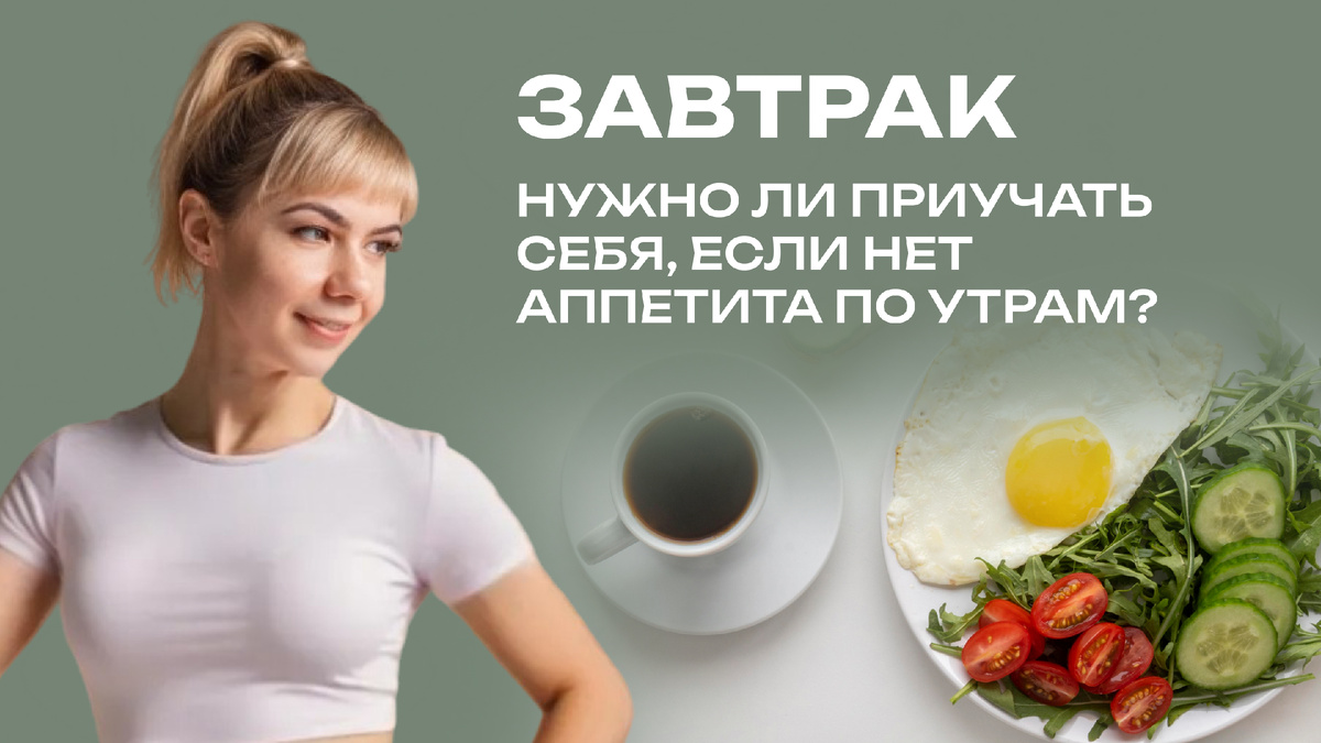 Нужно ли завтракать по утрам? Что делать, если завтракать не хочется и нет аппетита?