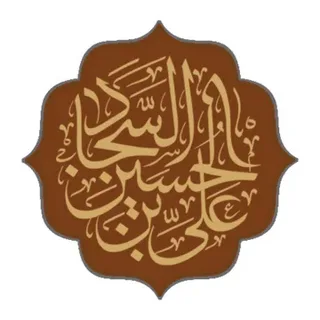 О правах, касающихся имущества и торговой жизни, в изложении Имама Зейн аль-Абидина (мир ему)