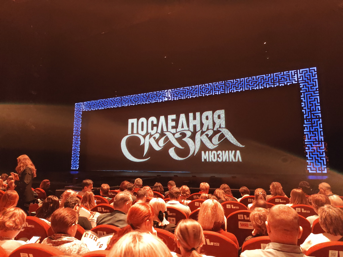 Мюзикл "Последняя сказка"