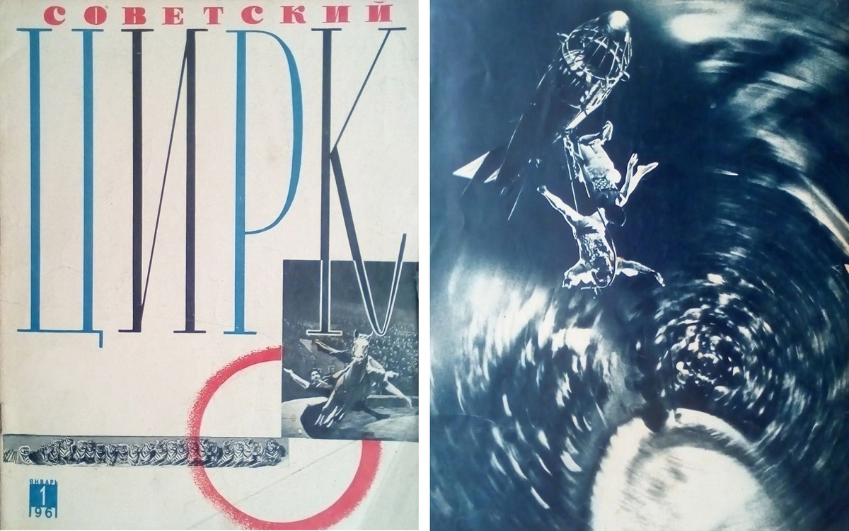 Обложка журнала «Советский цирк», 1961 год, фото: meshok.net