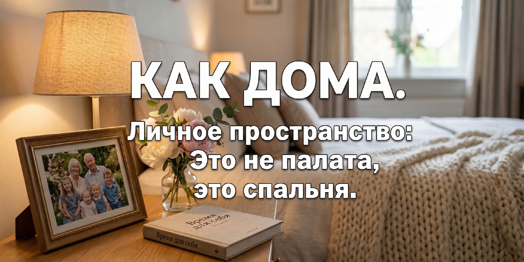 Личное пространство: Это не палата, это спальня