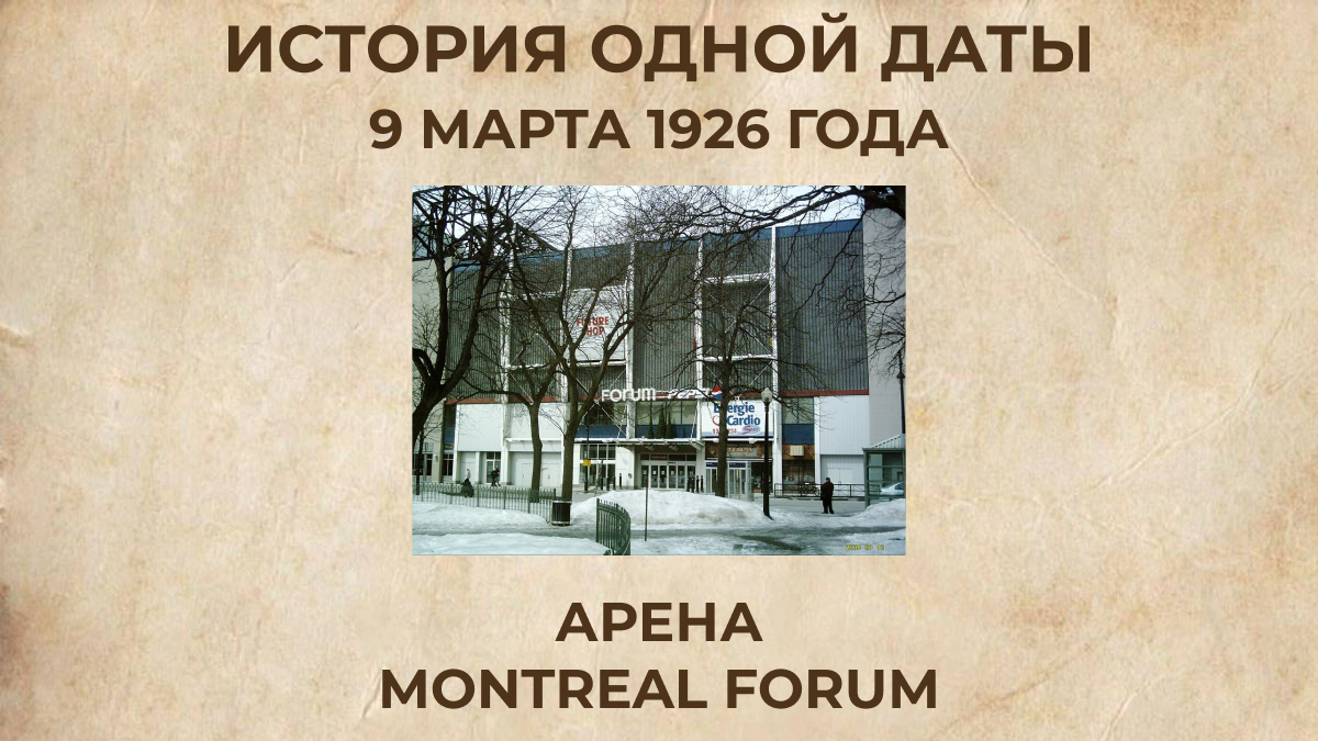 Арена Montreal Forum