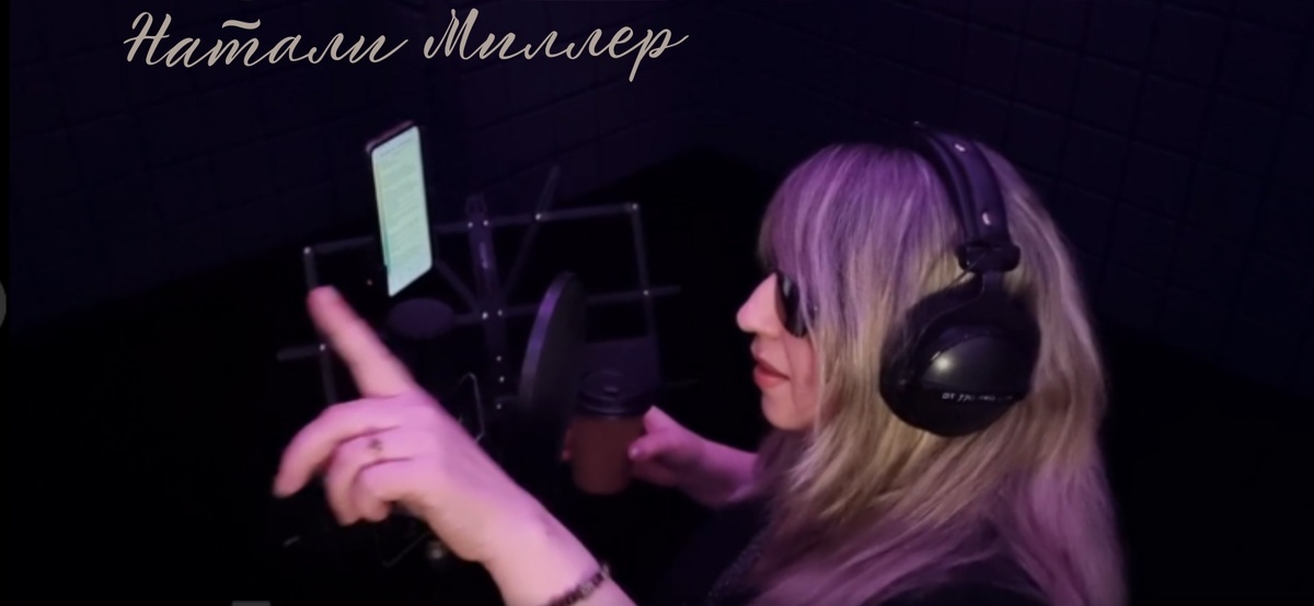 Натали Миллер. Автор. Исполнитель. 