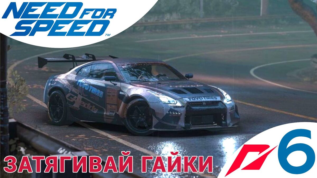 ⚙️ ЗАТЯГИВАЙ ГАЙКИ - Прохождение Need For Speed 2015 6️⃣ Ману и Робин | Нид фор Спид, Nfs, НФС 2015
