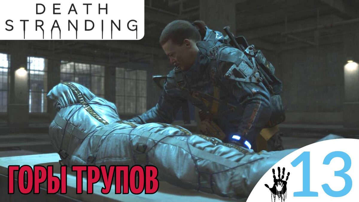 ☠️ ГОРЫ ТРУПОВ - Прохождение Death Stranding ⑬ Лагерь Мулов, Кремация | Дет стрендинг