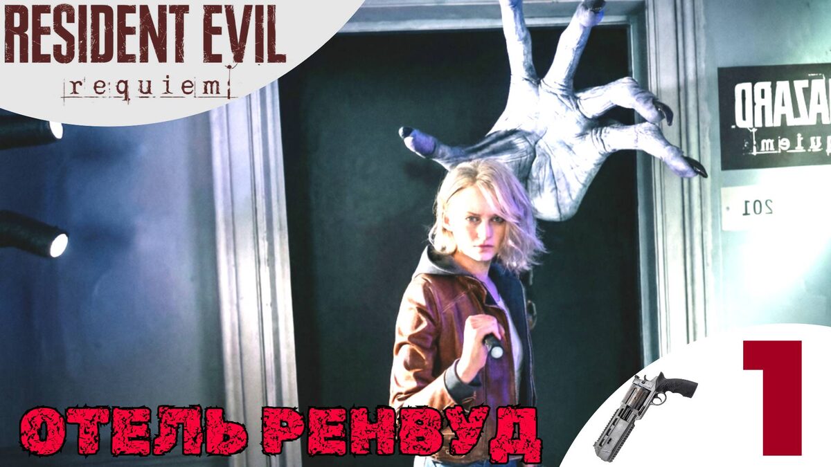 🔑 ОТЕЛЬ РЕНВУД - Прохождение Resident Evil 9 Requiem ❶ Грейс и Леон | Резидент Ивел 9 Реквием, RE 9