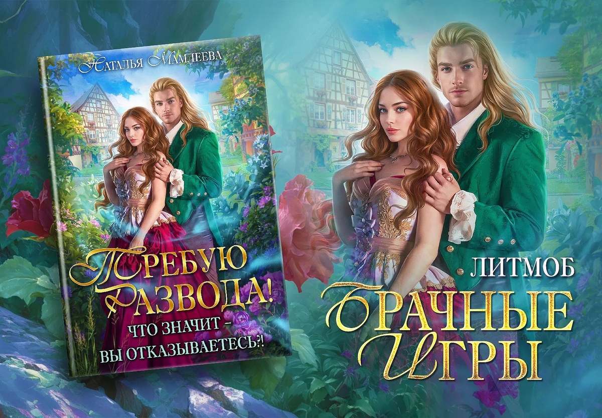 «Требую развода! Что значит — вы отказываетесь?!», Наталья Мамлеева