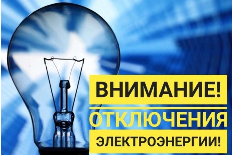 Где свет у нас отключат однозначно