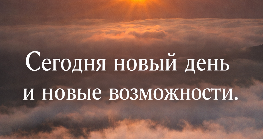 Самых мощных 50 аффирмации,которые откроют вам светлое будущее!