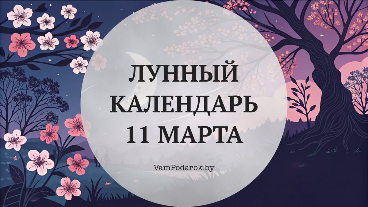 Лунный календарь на 11 марта 2026 года: Середина недели с привкусом мудрости и творога