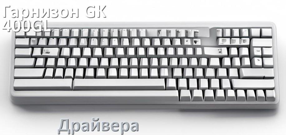 
Официальные драйвера Гарнизон GK-400GL на Windows 11 и 10