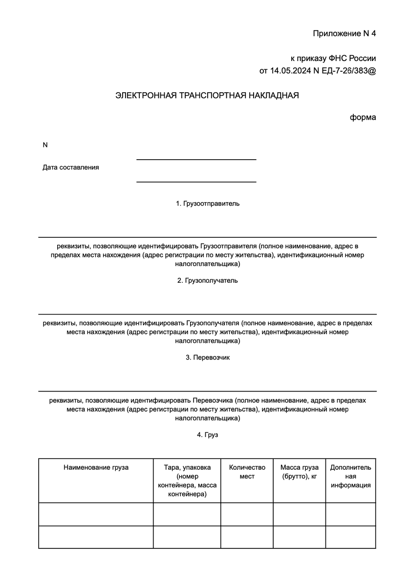 электронная транспортная накладная - вариант который был ранее
