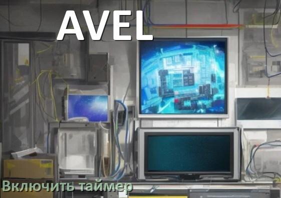 
Как на телевизоре AVEL поставить таймер