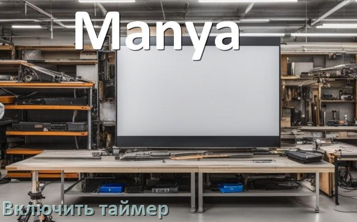 
Как в телевизоре Manya поставить таймер