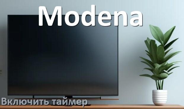
Как в телевизоре Modena поставить таймер