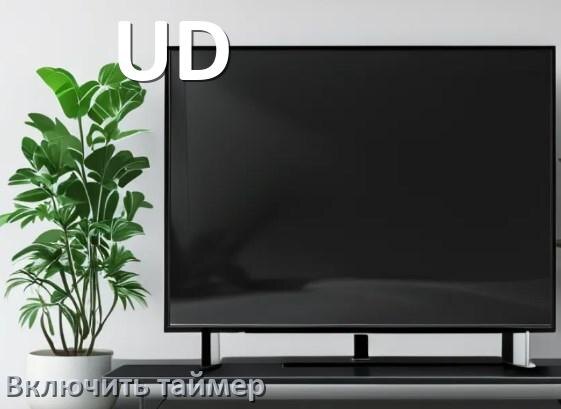 
Как в телевизоре UD поставить таймер
