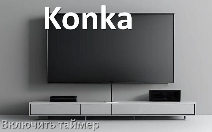 
Как на телевизоре Konka поставить таймер