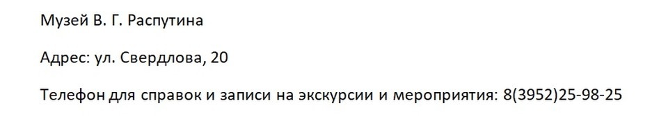    Контакты Музея В. Г. Распутина (экспозиционный отдел Иркутского краеведческого музея им. Н.Н. Муравьева-Амурского