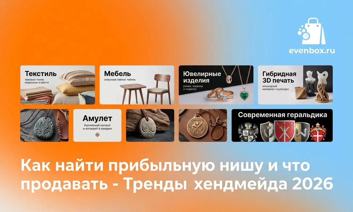 Как найти прибыльную нишу и что продавать - Тренды хендмейда 2026