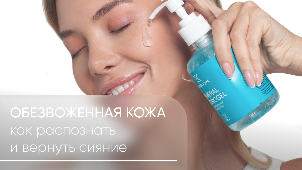 Обезвоженная кожа