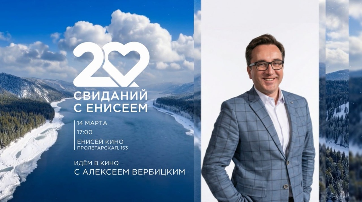     20 свиданий с «Енисеем»: идем в кино с Алексеем Вербицким!