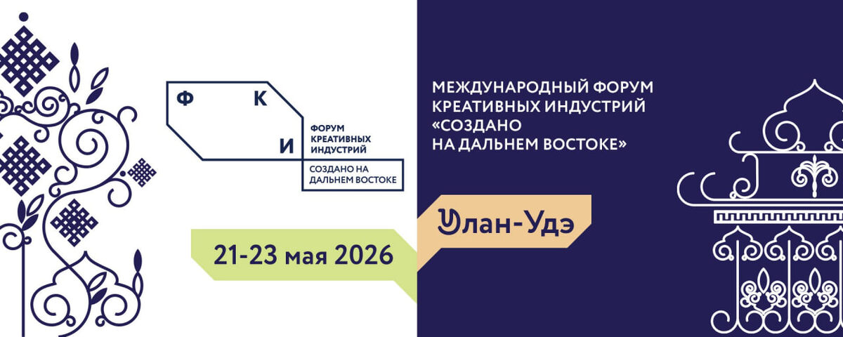 Международный форум креативных индустрий «Создано на Дальнем Востоке» пройдёт в Улан-Удэ / Фото: правительство Бурятии