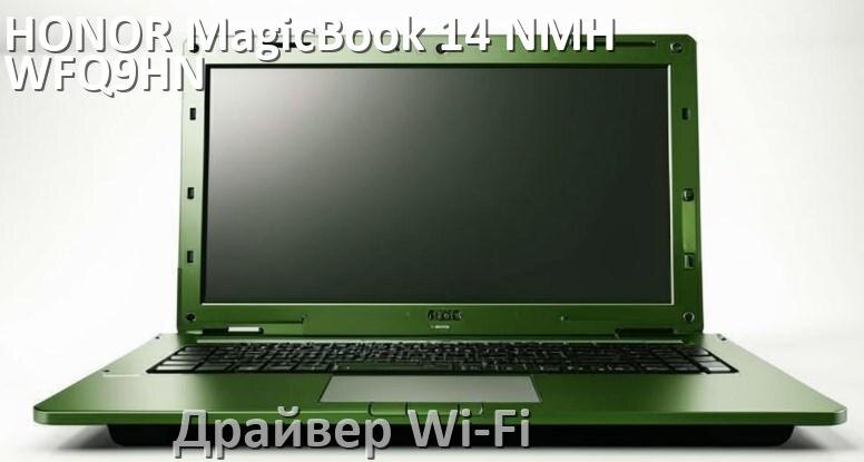 
Официальные драйвера Wi-Fi для HONOR MagicBook 14 NMH-WFQ9HN с Windows 10 и 11 на 32 и 64 бит
