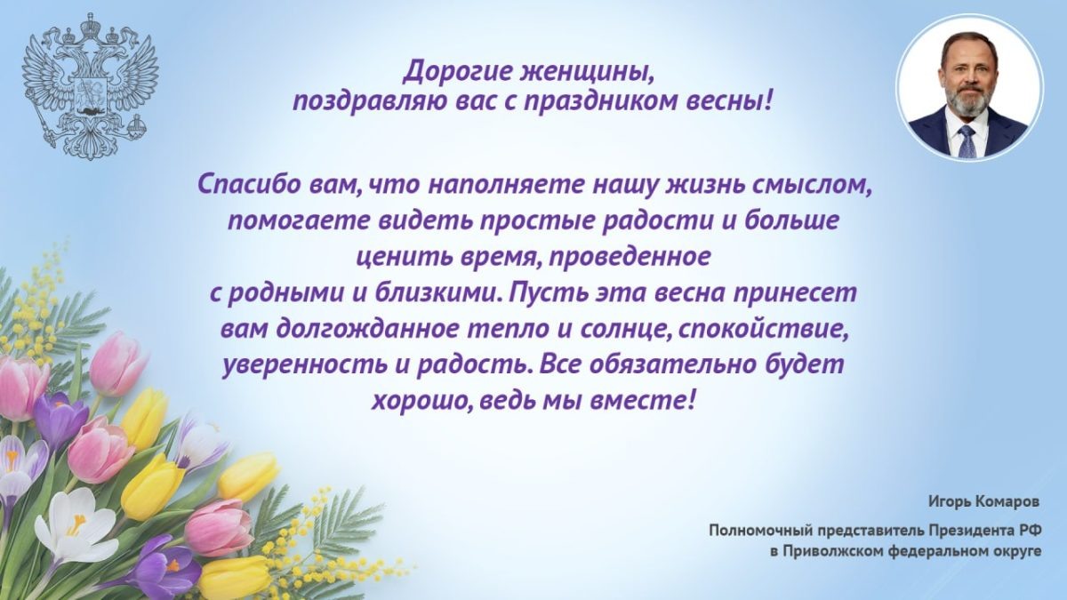    Игорь Комаров поздравил жителей ПФО с 8 Марта
