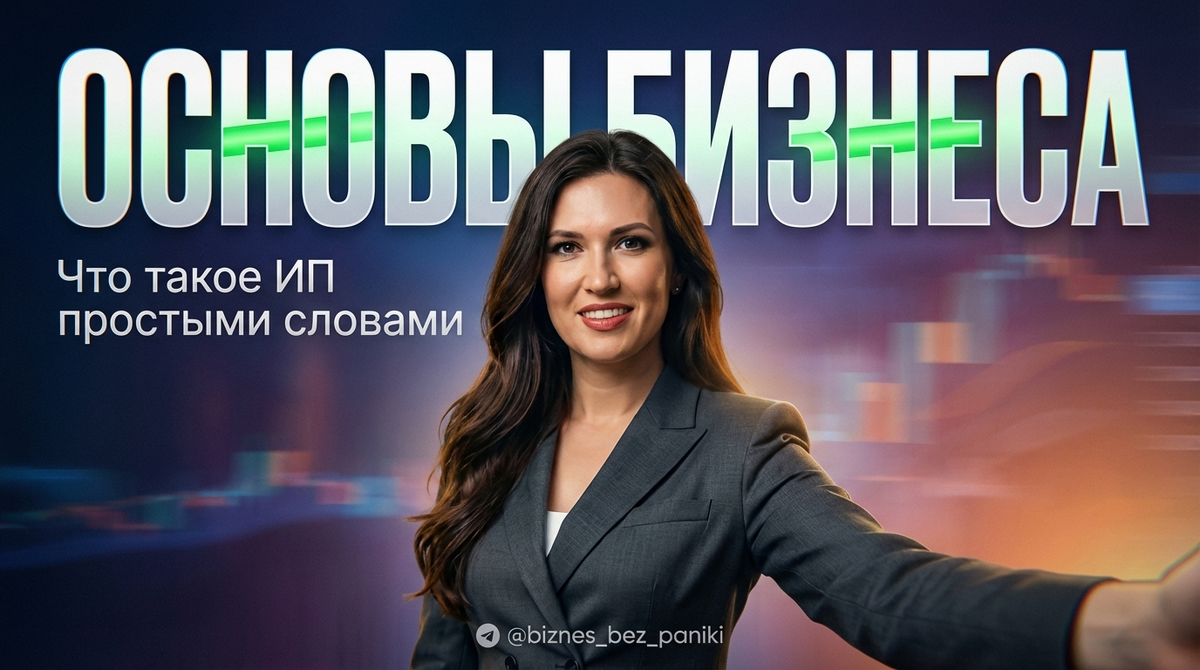 Ирина Соболевская: как выбрать статус ИП или самозанятости, регистрация бизнеса в 2026 году и подготовка к безопасному старту.
