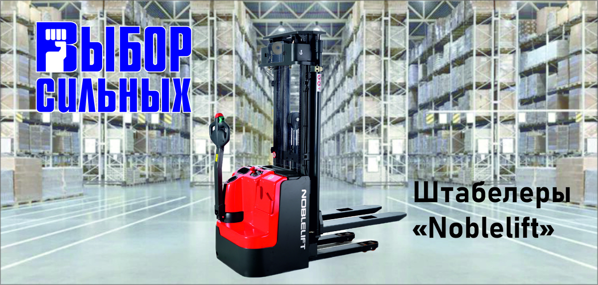 Штабелеры Noblelift