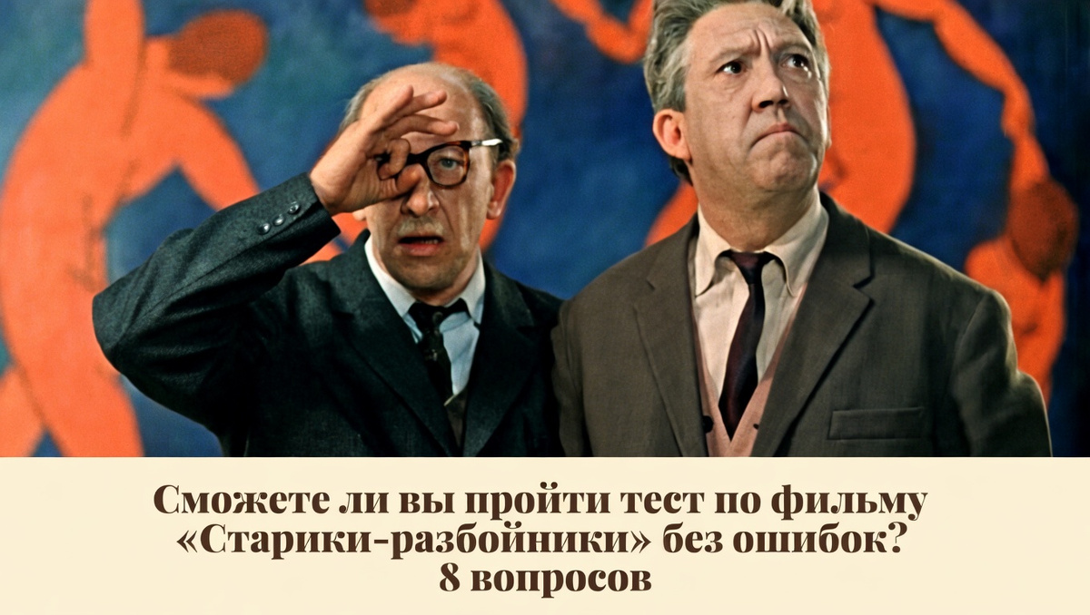 Фильм «Старики-разбойники»