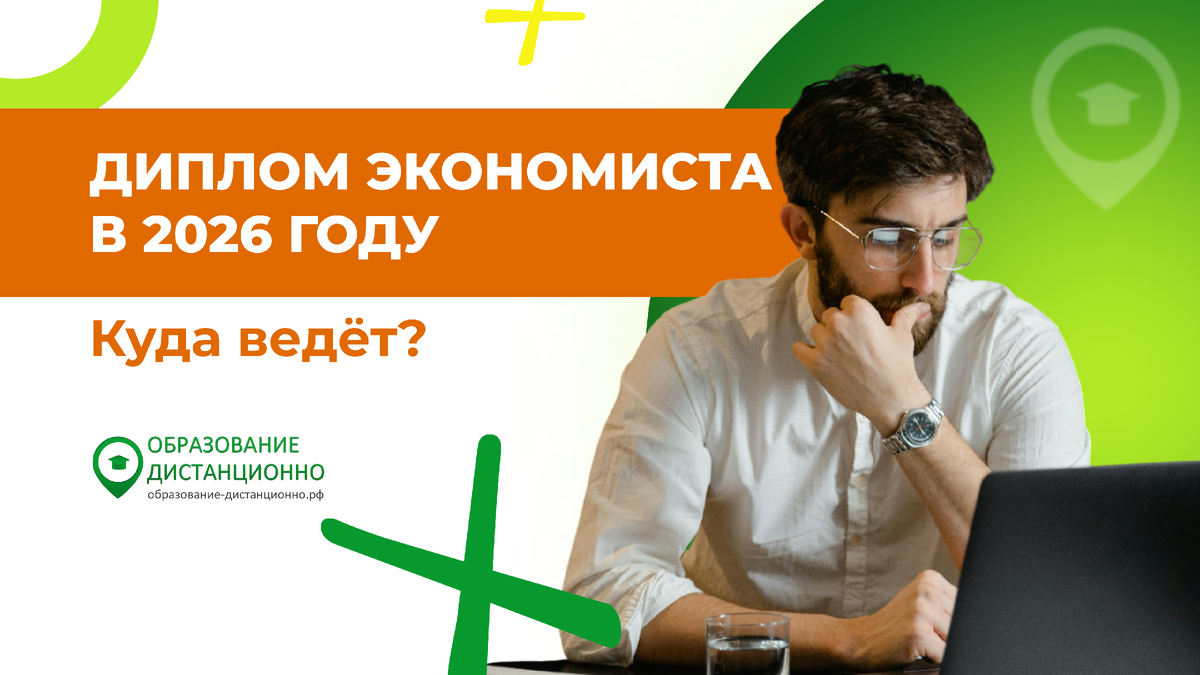 Куда ведёт диплом экономиста в 2026 году