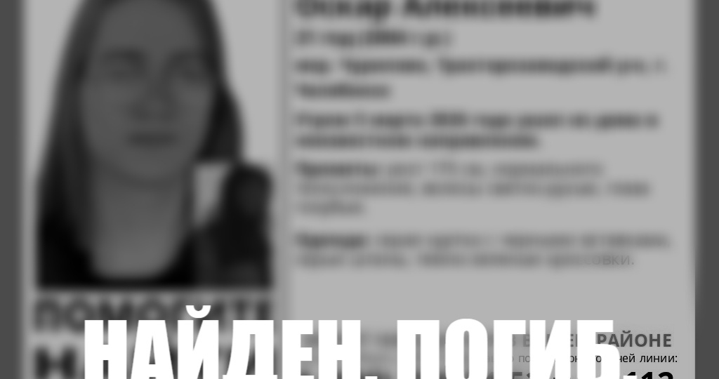 В Челябинске нашли мертвым парня, пропавшего при странных обстоятельствах