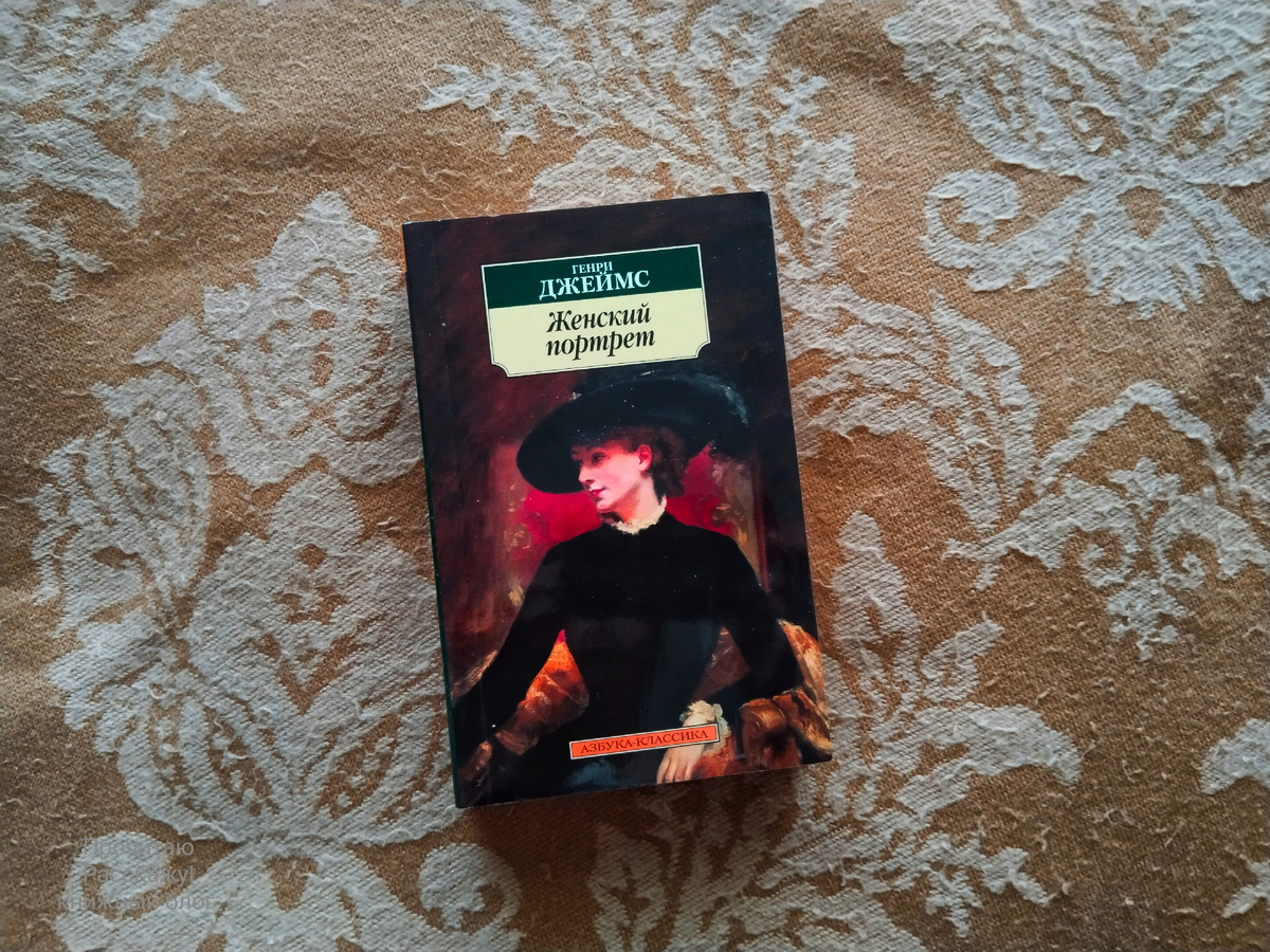 Книжные покупки. Фото автора канала Прочитаю Расскажу| книжный блог. Генри Джеймс "Женский портрет"