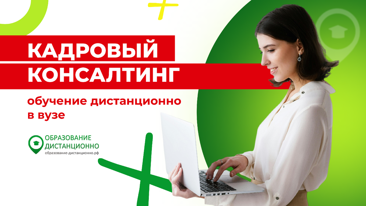 Кадровый консалтинг: обучение дистанционно в вузе