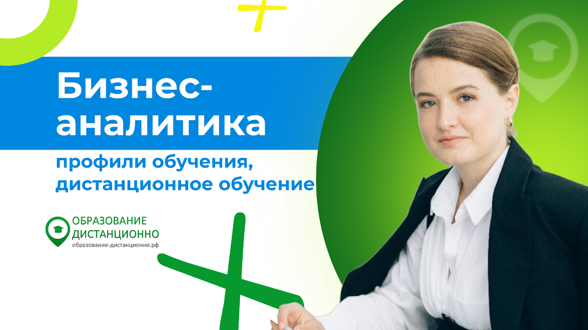 Бизнес-аналитика: профили обучения, дистанционное обучение в вузе