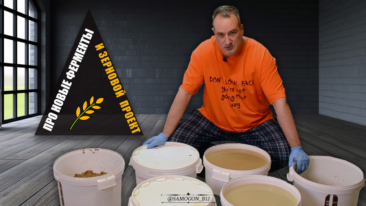 Про новые ферменты и зерновой проект = © =