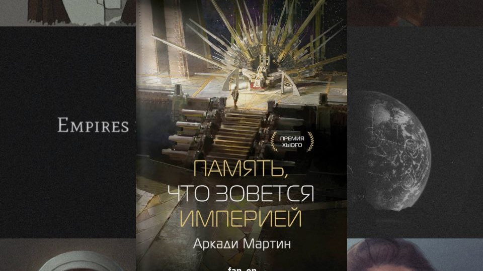 Аркади Мартин — «Память, что зовётся империей».