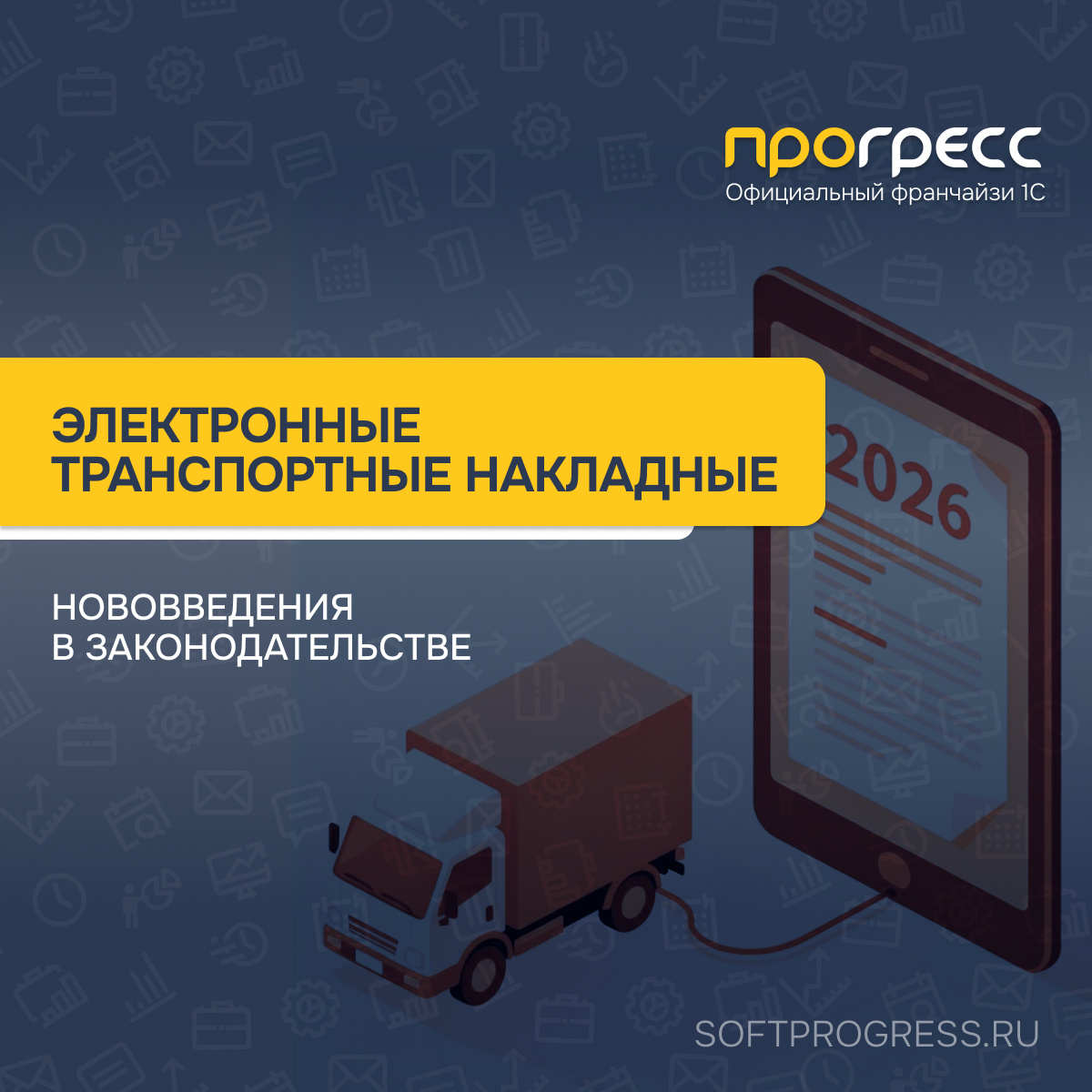 Нововведения в законодательстве: электронные транспортные накладные 