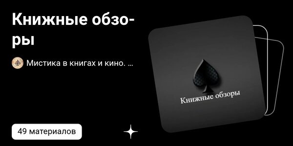 dzen.ruКнижные обзоры | Мистика в книгах и кино. Ольга Нестерова | Дзен