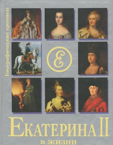 Давненько уже вышла моя биографическая книга о Екатерине Великой  