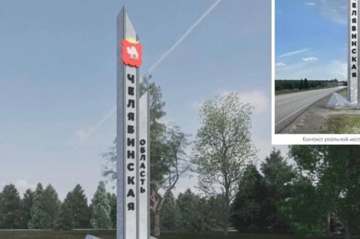    Въезды в Челябинскую область украсят стелы за 47 млн рублей