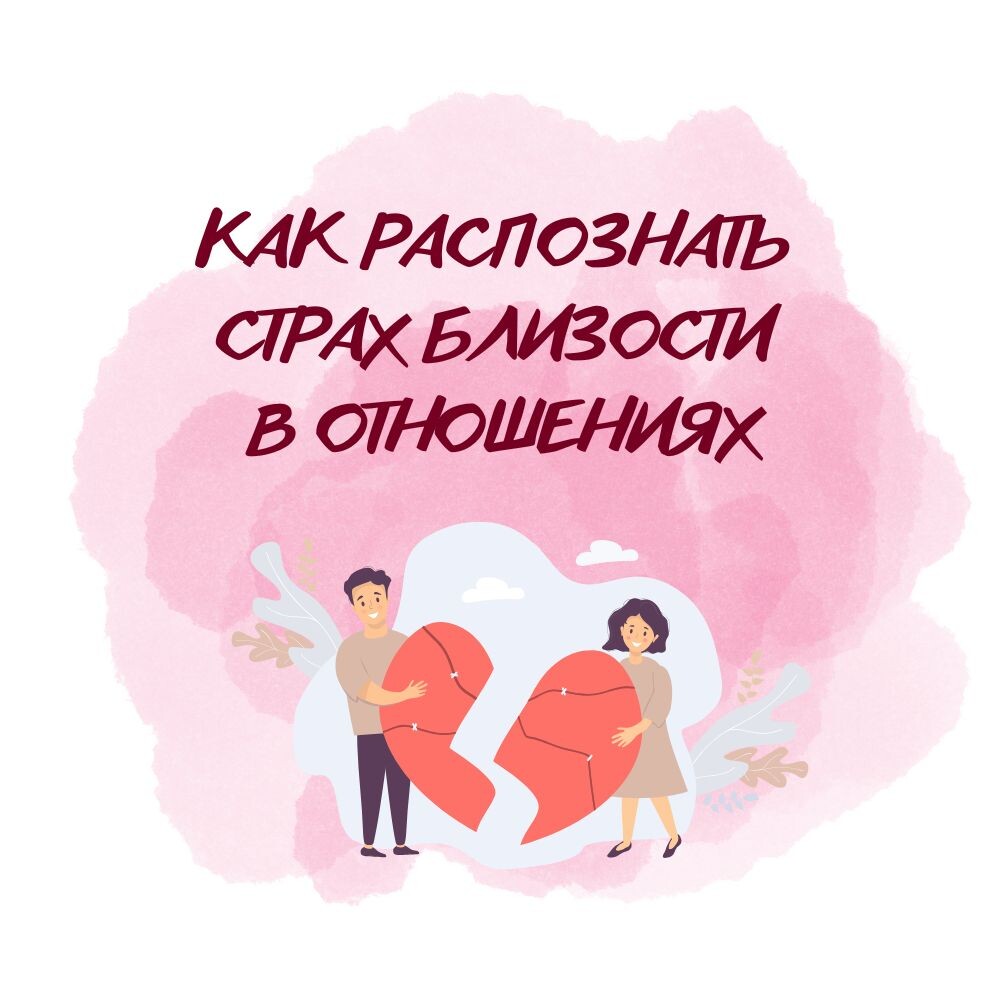 Как распознать страх близости в отношениях