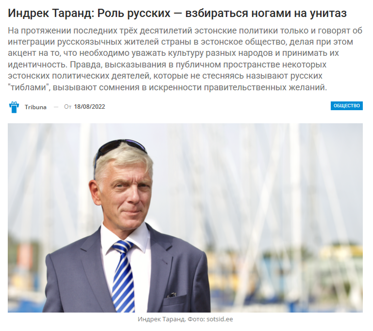 «Ватикан — особое государство, и мы имеем сейчас дело с исключительным случаем признания заслуг отдельного человека», - так прокомментировал бывший премьер-министр Эстонии Андреас Таранд награждение Ватиканом его сына Индрека Большим крестом ордена Святого Георгия. Но, вообще-то, Индрек Таранд лютеранин. Что же такого сделал протестант для католической церкви, что наравне с Оскаром Шиндлером и Гилбертом Честертоном  заслужил высокую награду?
Нет, Таранд-младший не спасал как Шиндлер евреев из концлагерей. И ставших известными всему миру христианских книг как Честертон он не написал. Всё просто: Индрек Таранд русофоб.
Вот одна из цитат этого представителя эстонского политикума, посвященная русским: «Вашей ролью останется взбираться ногами на унитаз, и более высокой культуры вы в ближайшее столетие не достигнете».
Может быть, этому бывшему евродепутату просто не нравятся русские, а по характеру он всего лишь излишне эмоционален? Вполне возможно. Но дело в том,  господин Таранд не просто говорит. Он действует.
Сейчас в Эстонском парламенте обсуждается закон, фактически налагающий запрет на функционирование Эстонской православной церкви Московского патриархата (к слову, самой большой христианской деноминации в стране). И вот новоявленный кавалер ватиканской награды в отношении православных, не согласных с унизительными нововведениями властей, предлагает готовое решение: «Для упирающихся есть пограничные мосты на реках Нарва и Пиуза». То есть, если вам не нравиться, что мы запретим службы в ваших храмах, то идите вон со своей родины.
Учитывая приведённые выше слова Таранда о русских, такой подход совершенно не удивителен. Но всё же остаётся один вопрос: а храмы то куда?
А ответ до безобразия прост. И даёт его сам светоч европейского парламентаризма: «Желающие могут реализовать религиозную свободу в эстонских православных храмах, подчиненных Константинопольскому патриарху. Точка».
Что тут скажешь? Всё и так понятно. В паучьей банке прибалтийской политики смешалось всё.