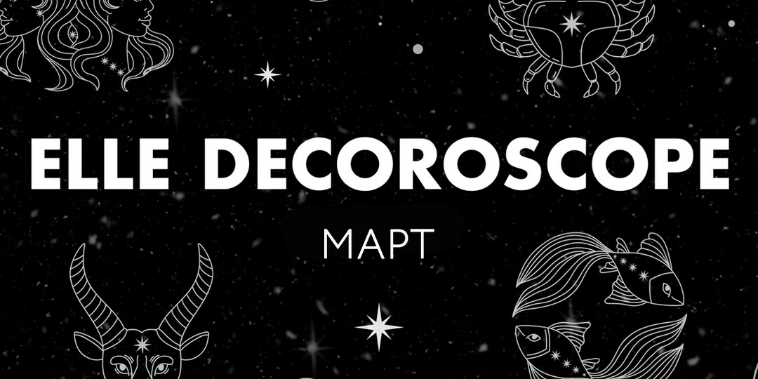 Декороскоп: астрологический гид по дизайну на март