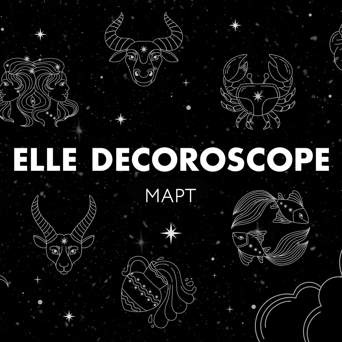 Декороскоп: астрологический гид по дизайну на март