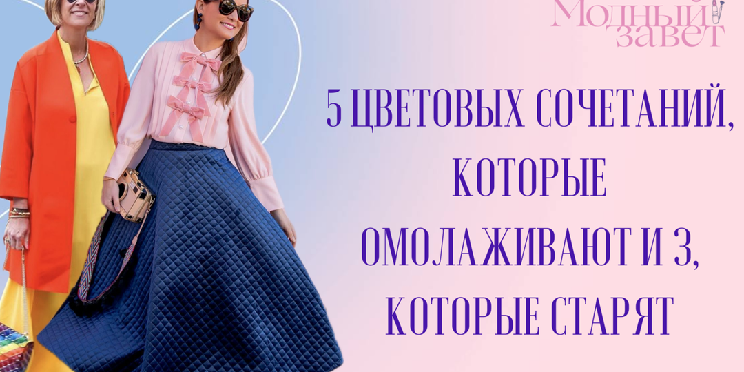 5 цветовых сочетаний, которые омолаживают, и 3, которые старят