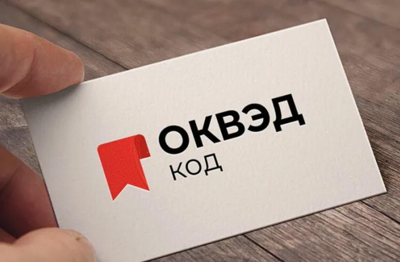 Как изменить ОКВЭД для ООО и ИП в 2026 году