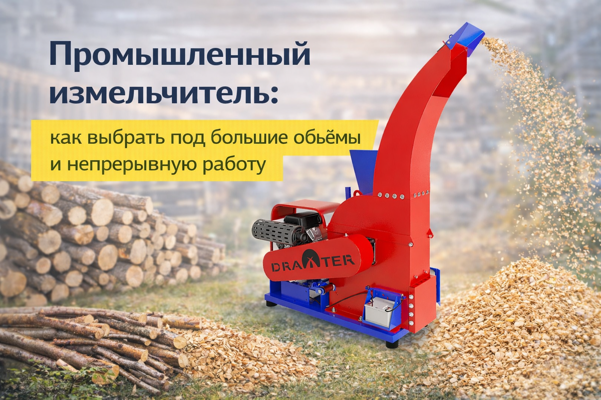 Промышленный измельчитель Draxter, Станкопромгрупп