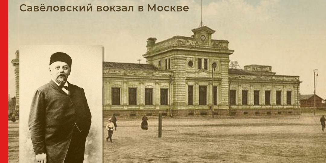 Савёловский вокзал в Москве: из истории